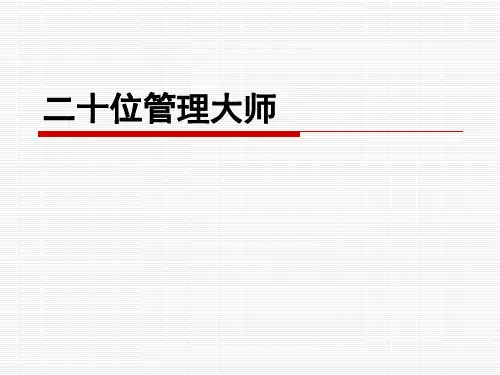 世界著名二十位管理大师