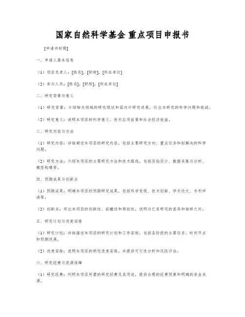 国家自然科学基金 重点项目申报书