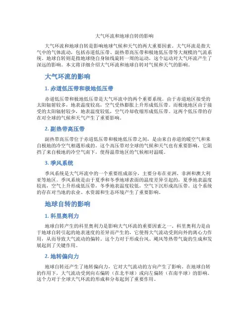 大气环流和地球自转的影响
