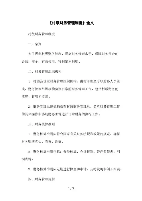 《村级财务管理制度》全文[1]本月修正版