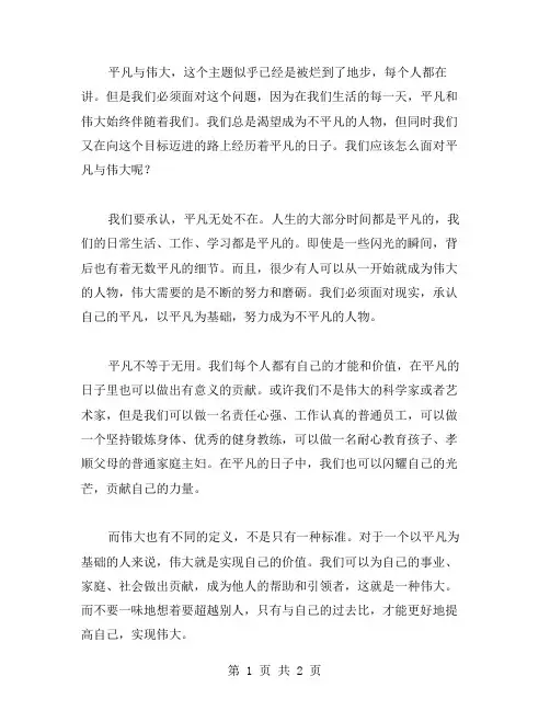 平凡与伟大作文范文