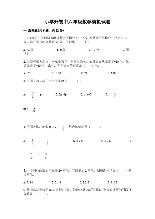 小学升初中六年级数学模拟试卷附参考答案(轻巧夺冠)
