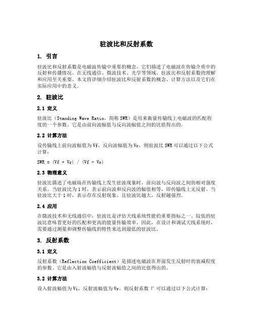 驻波比和反射系数