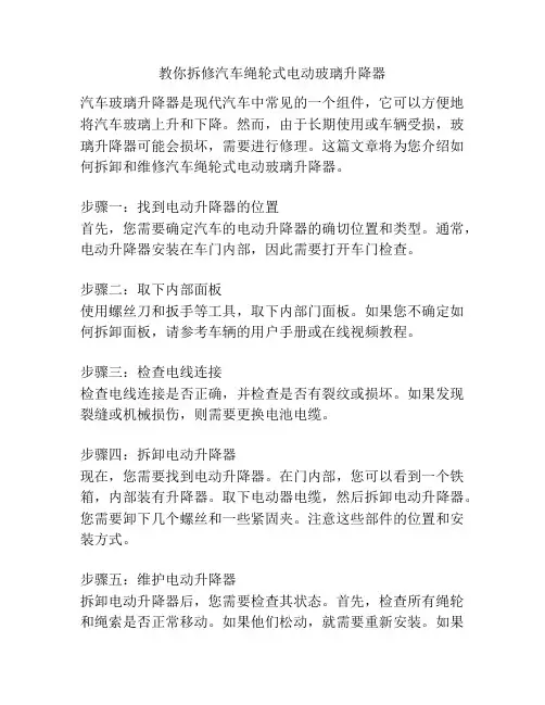 教你拆修汽车绳轮式电动玻璃升降器