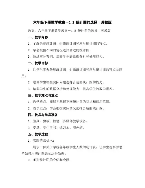 六年级下册数学教案-1.2统计图的选择∣苏教版