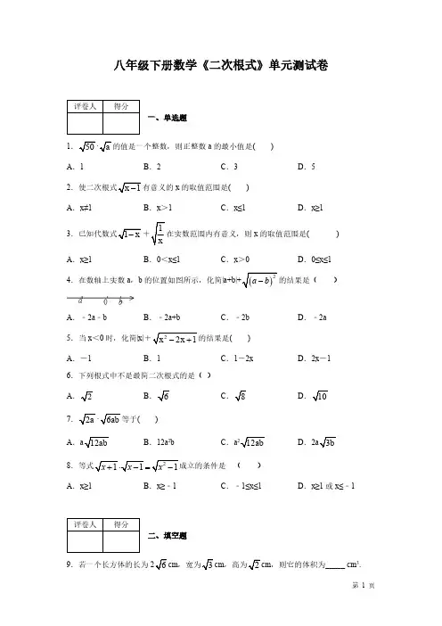 人教版八年级下册数学第十六章《二次根式》测试卷有答案