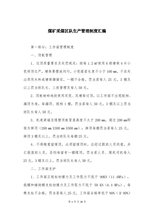 煤矿采煤区队生产管理制度汇编