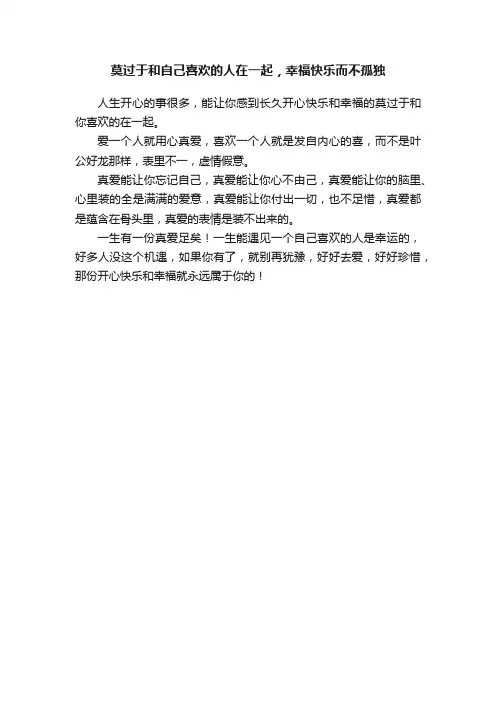 莫过于和自己喜欢的人在一起，幸福快乐而不孤独