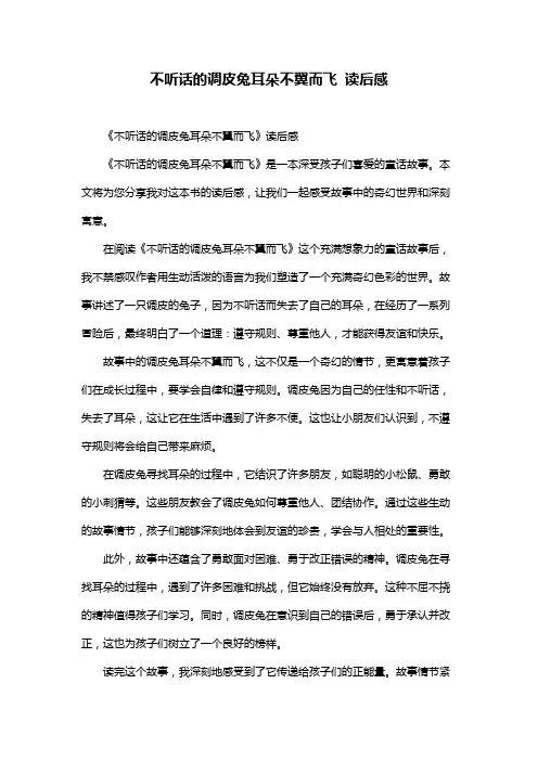不听话的调皮兔耳朵不翼而飞 读后感