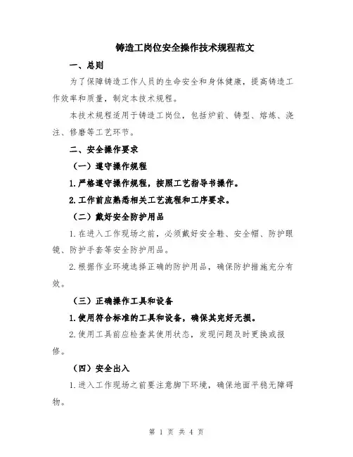 铸造工岗位安全操作技术规程范文
