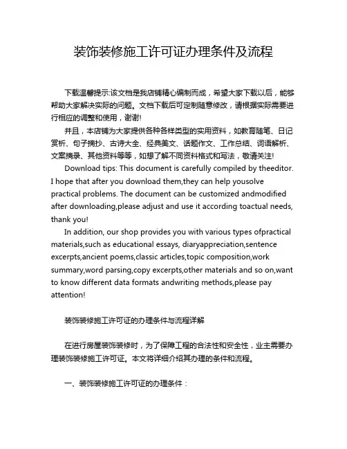 装饰装修施工许可证办理条件及流程