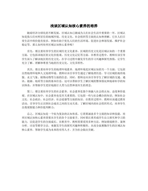 浅谈区域认知核心素养的培养