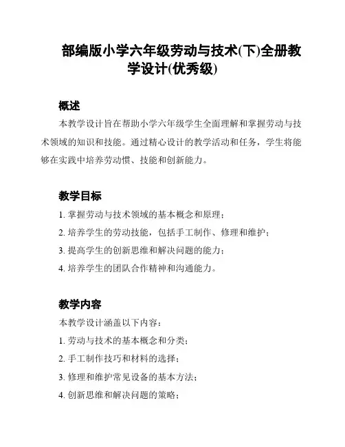 部编版小学六年级劳动与技术(下)全册教学设计(优秀级)