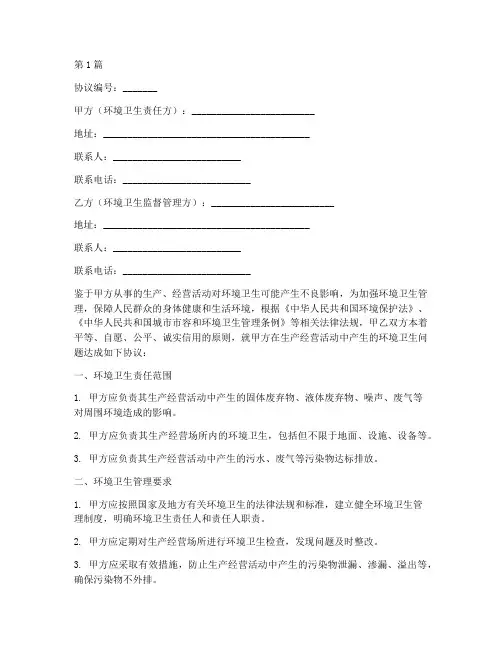 环境卫生协议书范本(3篇)