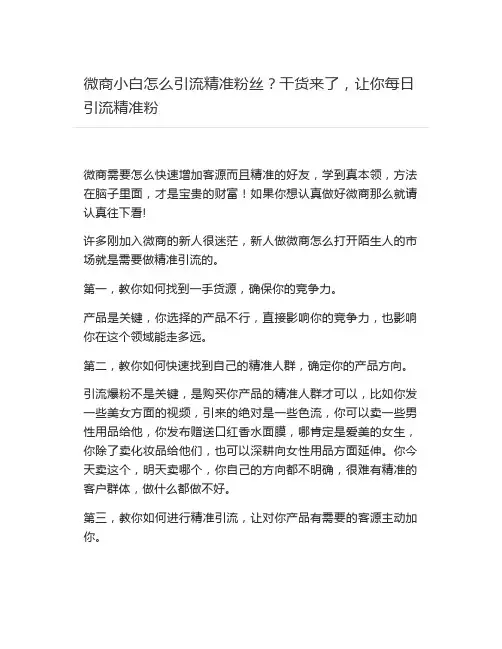 【营销】 微商小白怎么引流精准粉丝？干货来了,让你每日引流精准粉