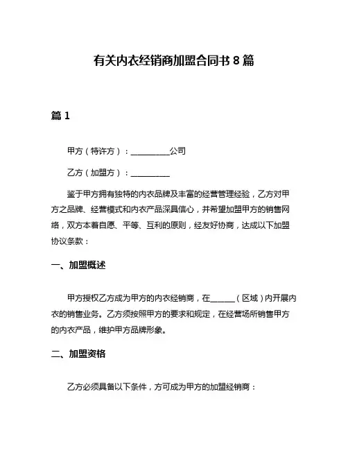 有关内衣经销商加盟合同书8篇
