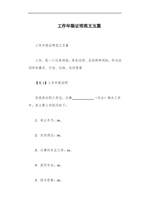 工作年限证明范文五篇