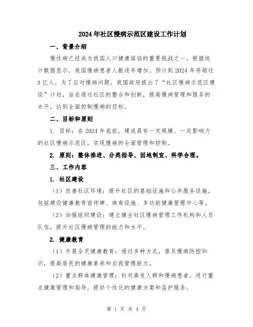 2024年社区慢病示范区建设工作计划
