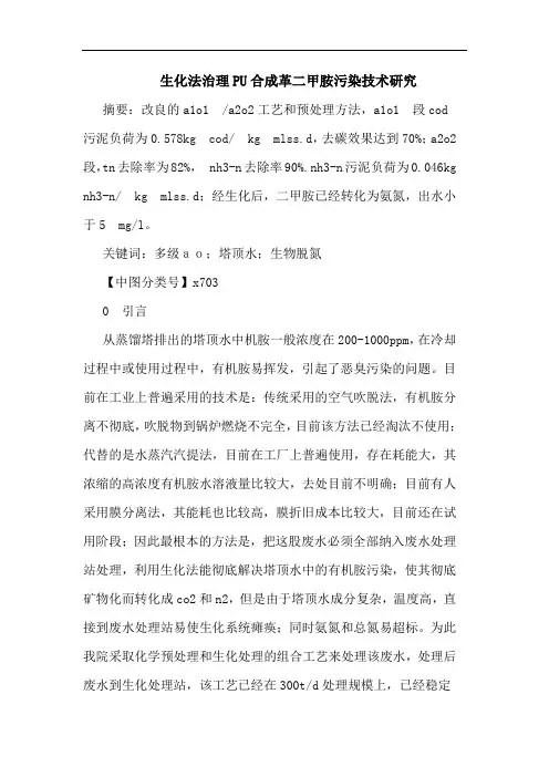生化法治理PU合成革二甲胺污染技术论文