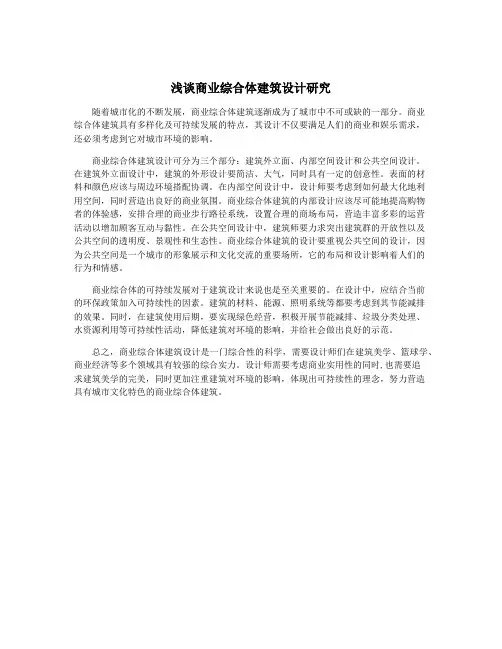 浅谈商业综合体建筑设计研究