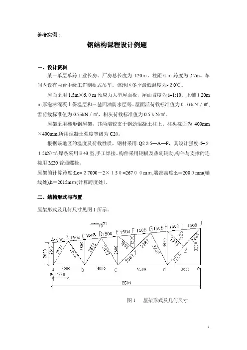 钢结构课程设计参考示例