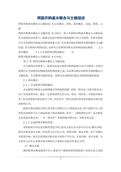 跨国并购基本概念与文献综述