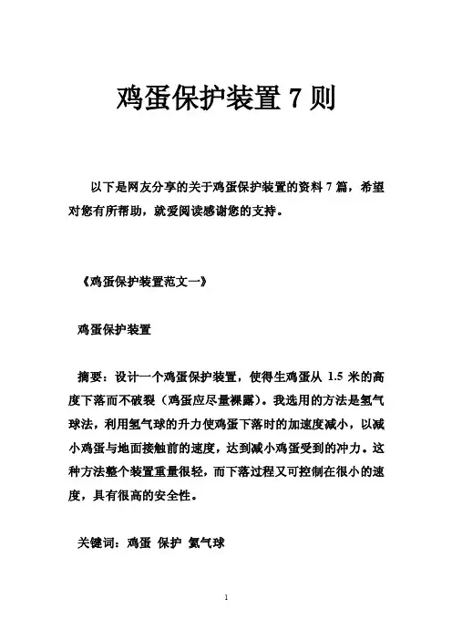 鸡蛋保护装置7则