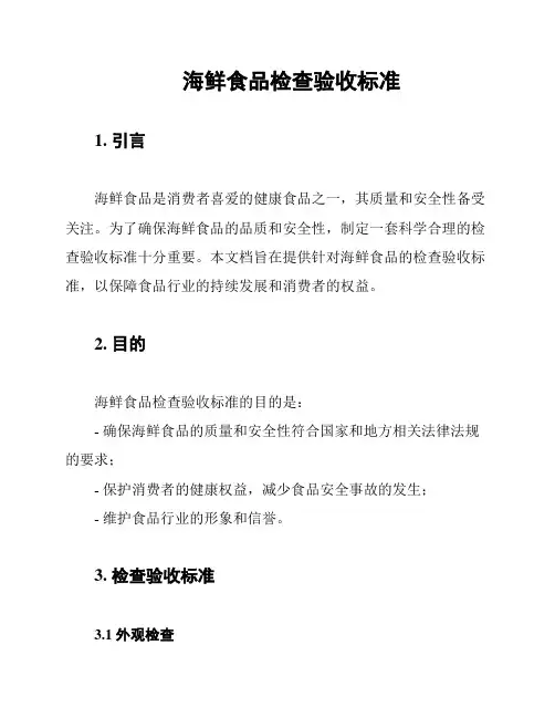 海鲜食品检查验收标准