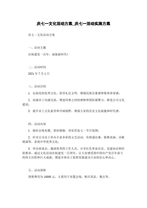 庆七一文化活动方案_庆七一活动实施方案