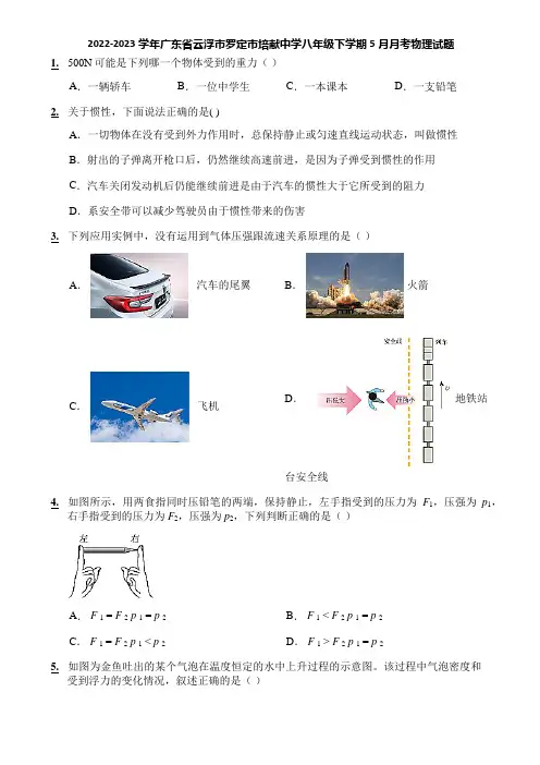 2022-2023学年广东省云浮市罗定市培献中学八年级下学期5月月考物理试题