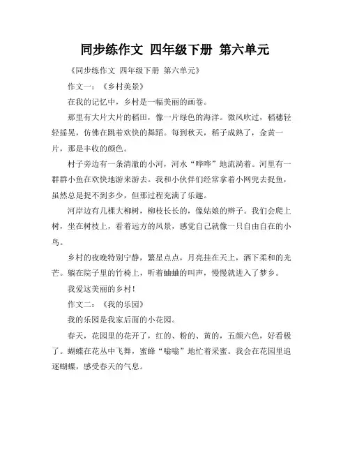 同步练作文 四年级下册 第六单元