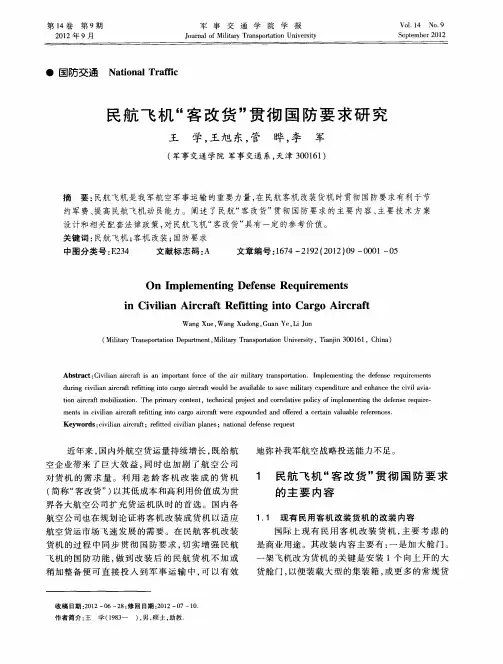 民航飞机“客改货”贯彻国防要求研究