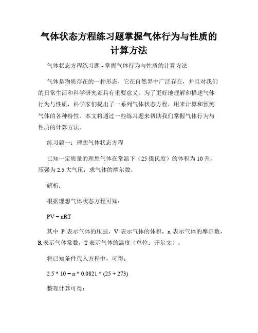 气体状态方程练习题掌握气体行为与性质的计算方法