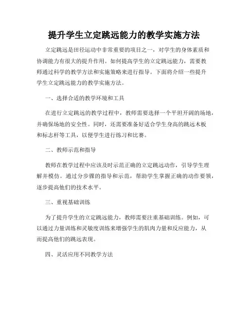 提升学生立定跳远能力的教学实施方法