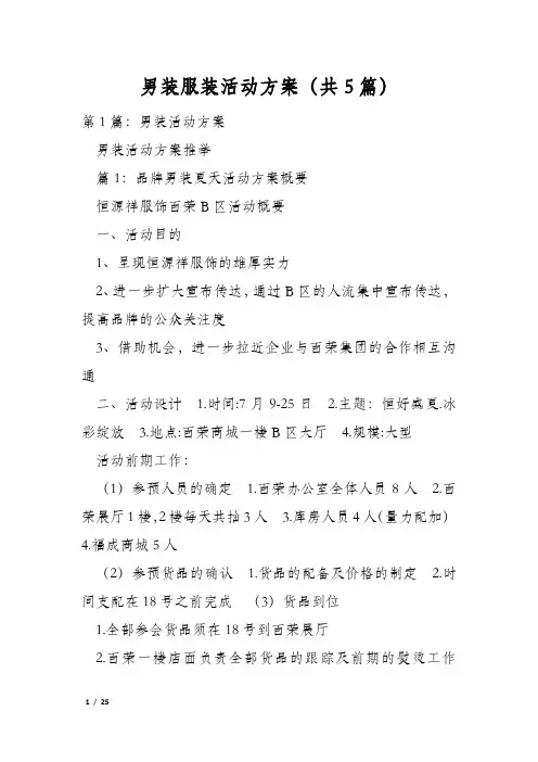 男装服装活动方案(共5篇)
