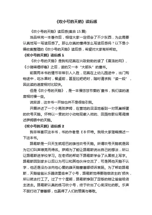 《吹小号的天鹅》读后感