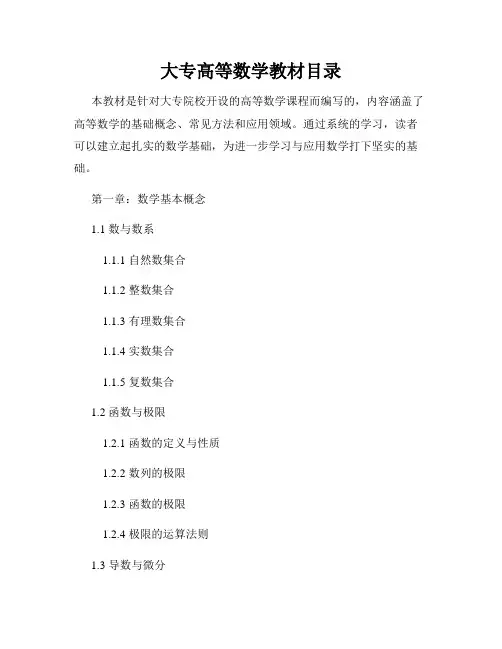 大专高等数学教材目录