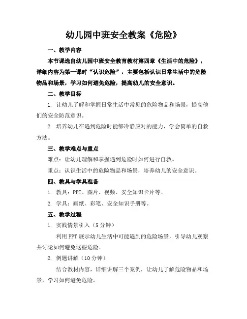 幼儿园中班安全教案《危险》