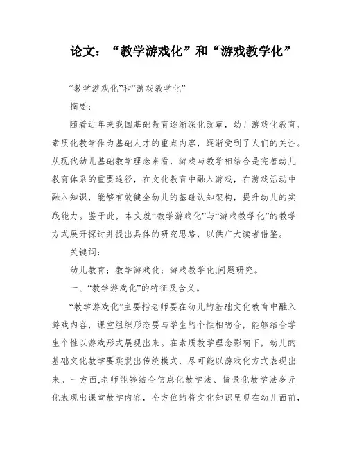 论文：“教学游戏化”和“游戏教学化”