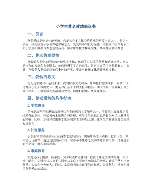 小学生尊老爱幼倡议书