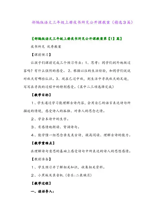 部编版语文三年级上册夜书所见公开课教案(精选3篇)