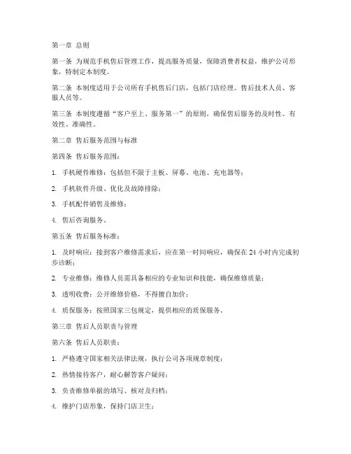 手机售后门店管理制度模板