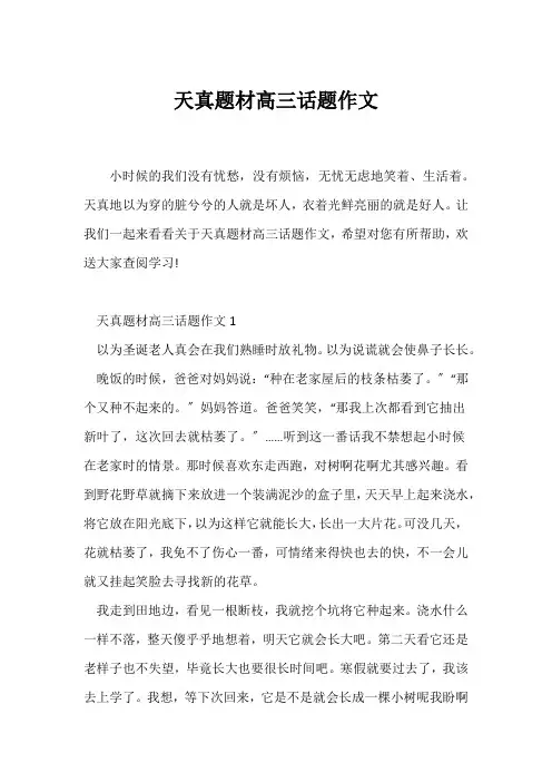 (高三作文)天真题材高三话题作文