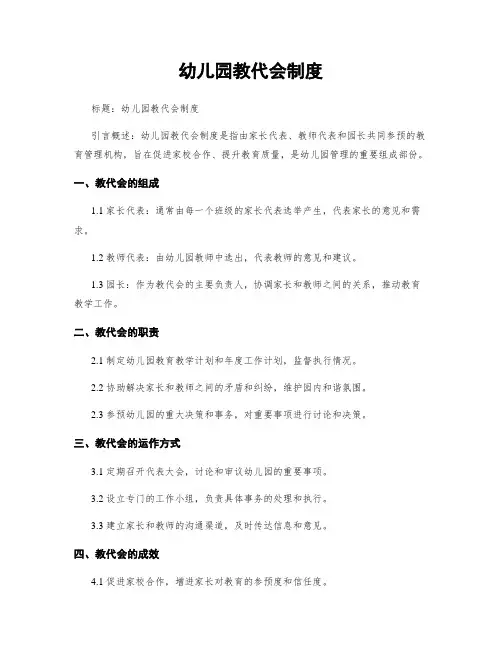 幼儿园教代会制度