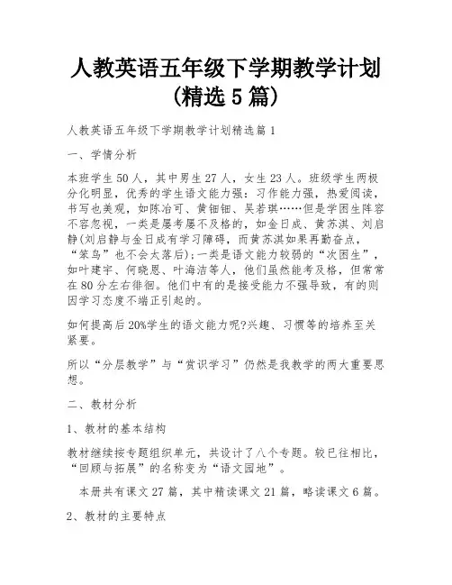 人教英语五年级下学期教学计划(精选5篇)
