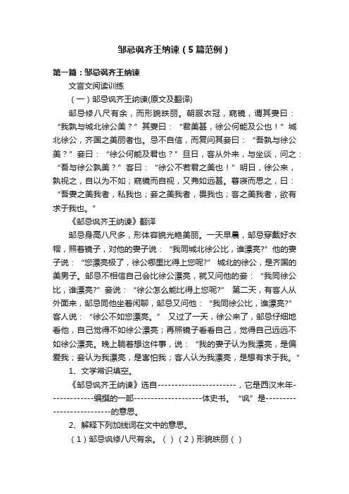 邹忌讽齐王纳谏（5篇范例）