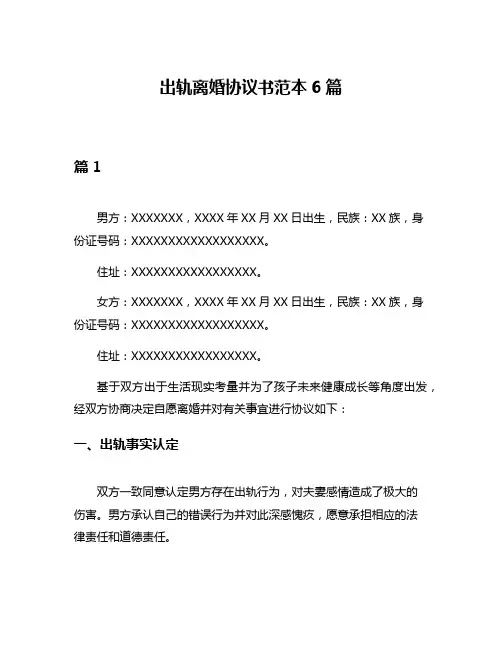 出轨离婚协议书范本6篇