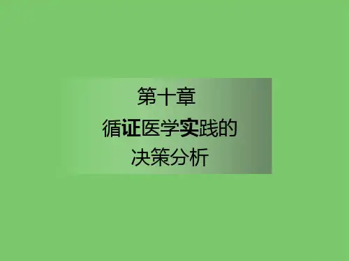 循证医学-循证医学实践的决策分析