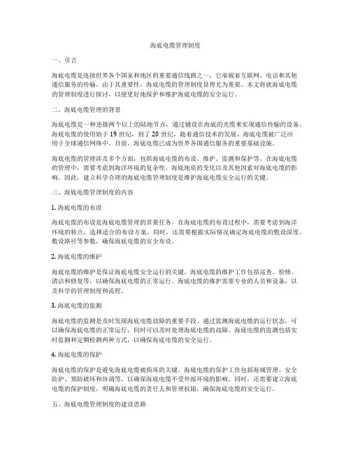 海底电缆管理制度