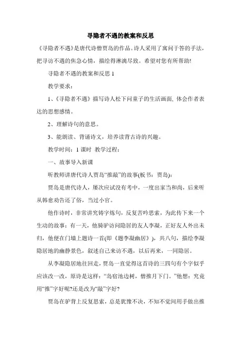 寻隐者不遇的教案和反思
